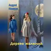 Постер книги Дерево желаний
