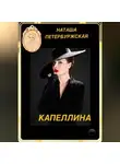 Наташа Петербуржская - Капеллина