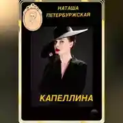 Постер книги Капеллина
