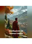 Валентин Большаков - Сообщение из темных веков