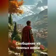 Постер книги Сообщение из темных веков
