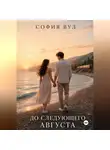 София Вул - До следующего августа