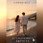 Постер книги До следующего августа