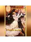 Наташа Петербуржская - Старый вальс