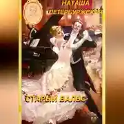 Постер книги Старый вальс