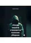 Андрей Ратиборо - «Когда тишина становится голосом: сборник рассказов»