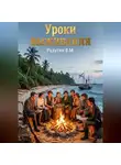 Валерий Радугин - Уроки выживания