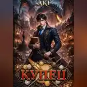 Постер книги Купец