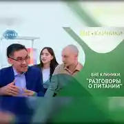 Постер книги РАЗГОВОРЫ О ПИТАНИИ
