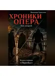 Владимир Герасимов - Хроники опера - 4. Передел