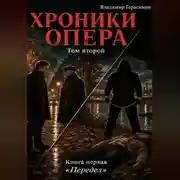 Постер книги Хроники опера - 4. Передел