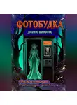 Эника Викина - Зловещий снимок