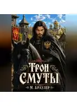 М. Браулер - Трон Смуты