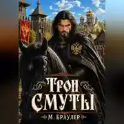 Постер книги Трон Смуты