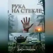Постер книги Рука на Стекле