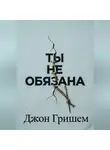 Evan Gresham - Ты не обязана