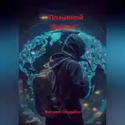 Постер книги Позывной «Хайтек»