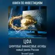 Постер книги Цифровые финансовые активы (ЦФА): новый рынок России