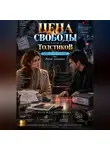 Надежда Порошина - ЦЕНА СВОБОДЫ. СЕЗОН 2. Толстиков. Часть 2. Право на преследование. Том 5. Рычаг давления
