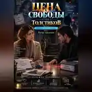 Постер книги ЦЕНА СВОБОДЫ. СЕЗОН 2. Толстиков. Часть 2. Право на преследование. Том 5. Рычаг давления
