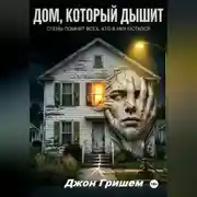 Постер книги Дом Который Дышит