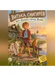 Сергей Диковинный - Витька Снигирёв и Лето Длиной в Целую Жизнь
