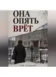А.М. Сунгурский - Она опять врёт