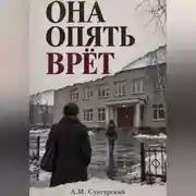 Постер книги Она опять врёт