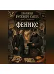 Сергей Диковинный - Хроники русского сыска. Выпуск четвёртый. Феникс