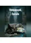Лев Азов - Поправщик. Письма