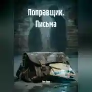 Постер книги Поправщик. Письма