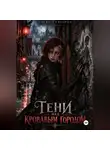 Алекс Серебров - Тени над кровавым городом