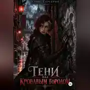 Постер книги Тени над кровавым городом