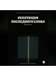 Петр Сойфер - Репетиция последнего слова