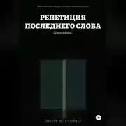 Постер книги Репетиция последнего слова