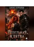 Алекс Серебров - Пепельная клятва