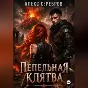 Постер книги Пепельная клятва