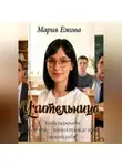 Мария Ежова - УЧИТЕЛЬНИЦА