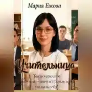 Постер книги УЧИТЕЛЬНИЦА