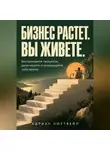 Адриан Нортвейл - Бизнес растет. Вы живете. Выстраивайте процессы, делегируйте и возвращайте себе время