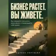 Постер книги Бизнес растет. Вы живете. Выстраивайте процессы, делегируйте и возвращайте себе время
