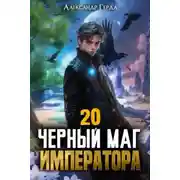 Постер книги Черный Маг Императора. Книга 20