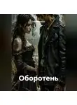 Сергей (Вождь) - Оборотень