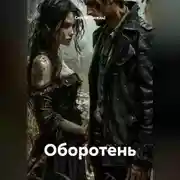 Постер книги Оборотень