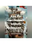 Алексей Кукушкин - Ард Ри: Последний король Ирландии - 2