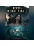 Асмодей Денница - ПЕСНЬ АТЛАНТИДЫ