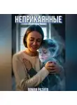 Роман Разуев - Неприкаянные