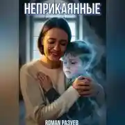 Постер книги Неприкаянные