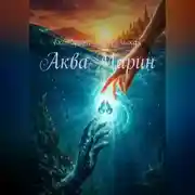 Постер книги АкваМарин