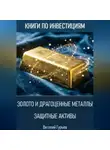 Виталий Гурьев - Золото и драгоценные металлы: защитные активы
